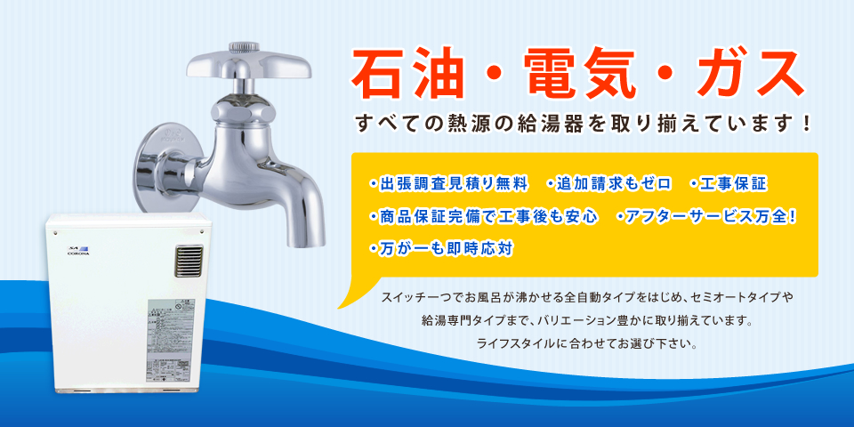 光住設 石油・電気・ガス、全ての熱源の給湯器を取り揃えています！