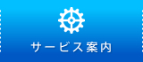 サービス案内