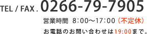 TEL/FAX. 0266-79-7905,営業時間 8：00～17：00（不定休）